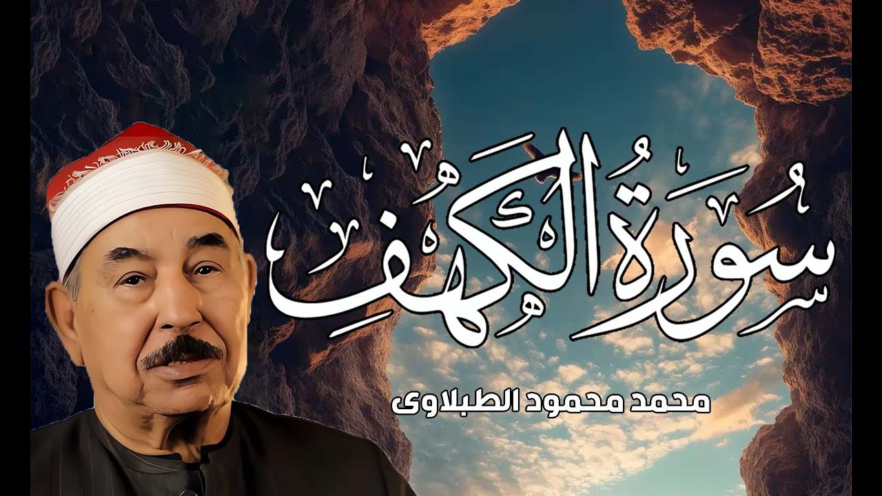 سورة الكهف - الشيخ محمد محمود الطبلاوي - مجود - جودة عالية