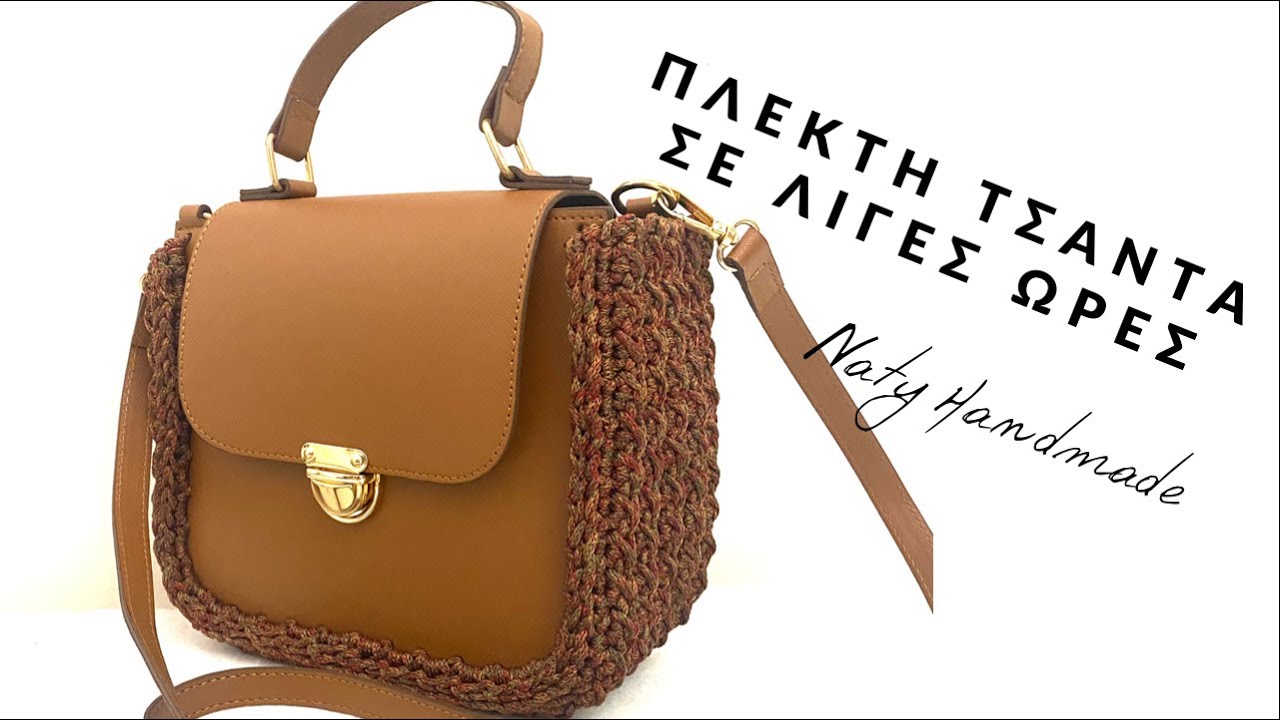 Πλεκτή τσάντα σε λίγες ώρες||Crocheted bag in few hours