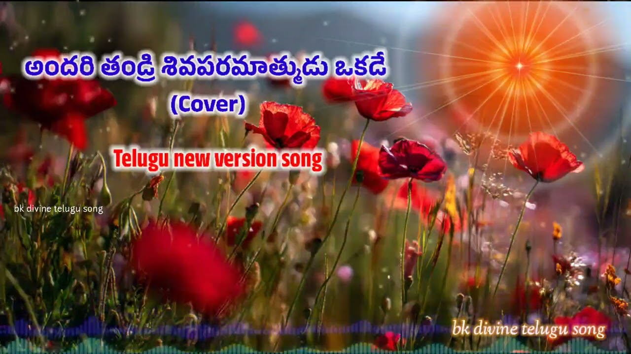 అందరి తండ్రి శివపరమాత్ముడు ఒకడే (cover song ) Bk Divine Telugu song #bktelugusong #bkdivineknowledge