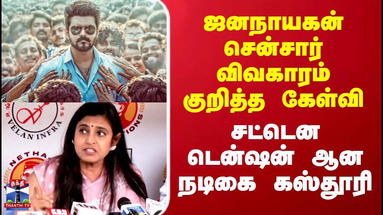 JanaNayagan Cansor Issue |ஜனநாயகன் சென்சார் விவகாரம் குறித்த கேள்வி..சட்டென டென்ஷன் ஆன நடிகை கஸ்தூரி