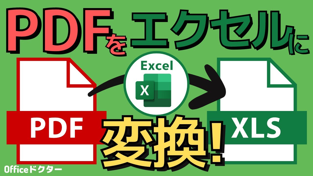 PDFをエクセルに変換！超簡単でしかも無料でできる３つの方法を紹介！【Excel】