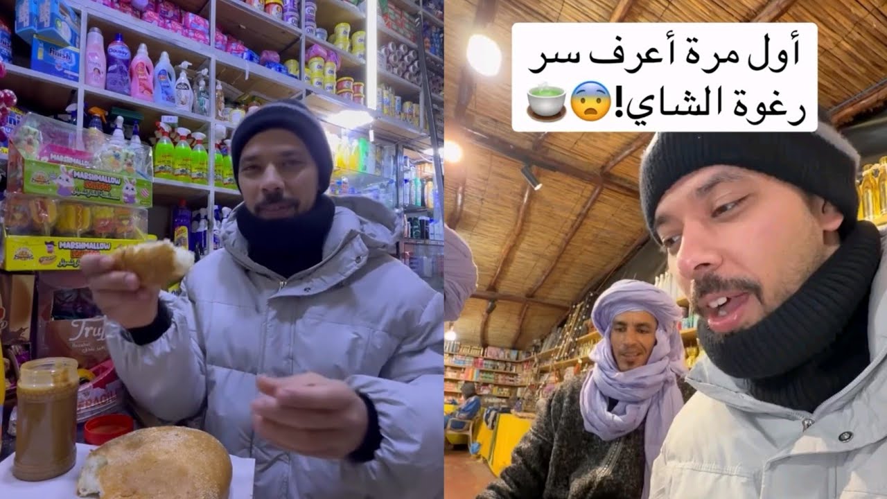 أول مرة أشرب الشاي المغربي… اللي صار ما كان بالحسبان 😲☕قالوا لي جرب الشاي المغربي جربته أخيرًا.🇲🇦🇸🇦