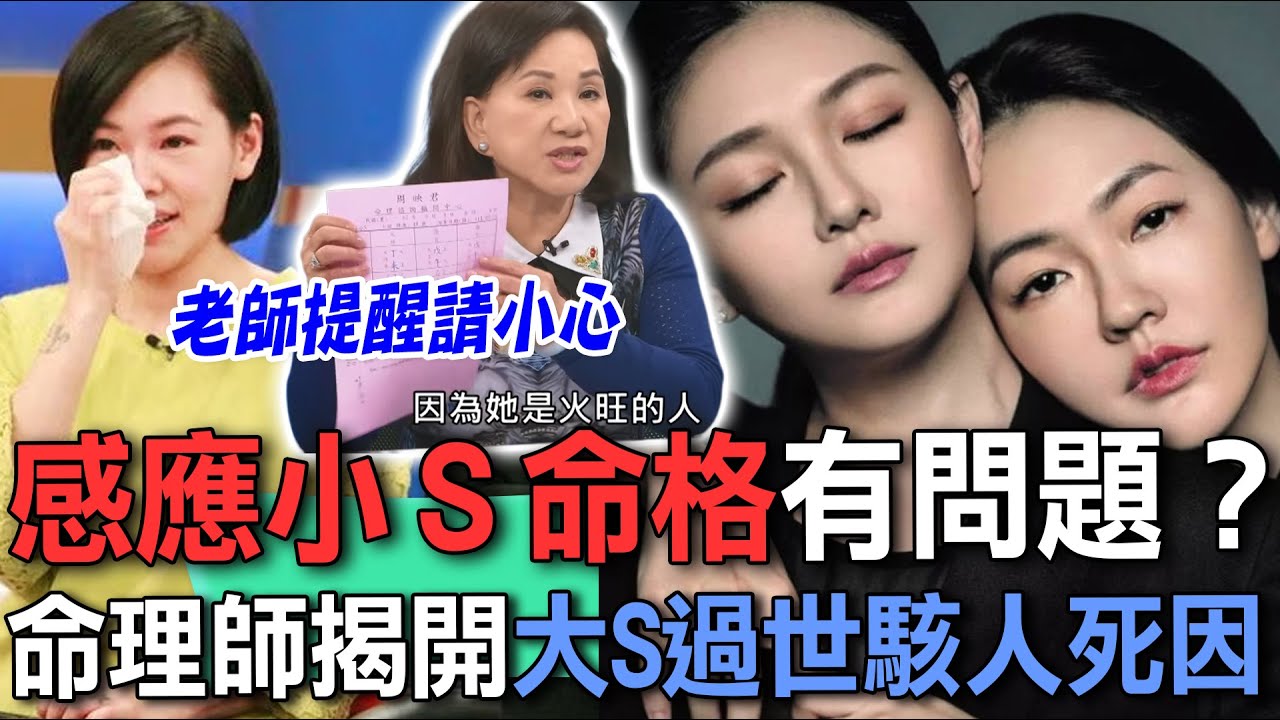 感應小Ｓ命格有問題？命理師揭開大S過世駭人死因【新聞挖挖哇】