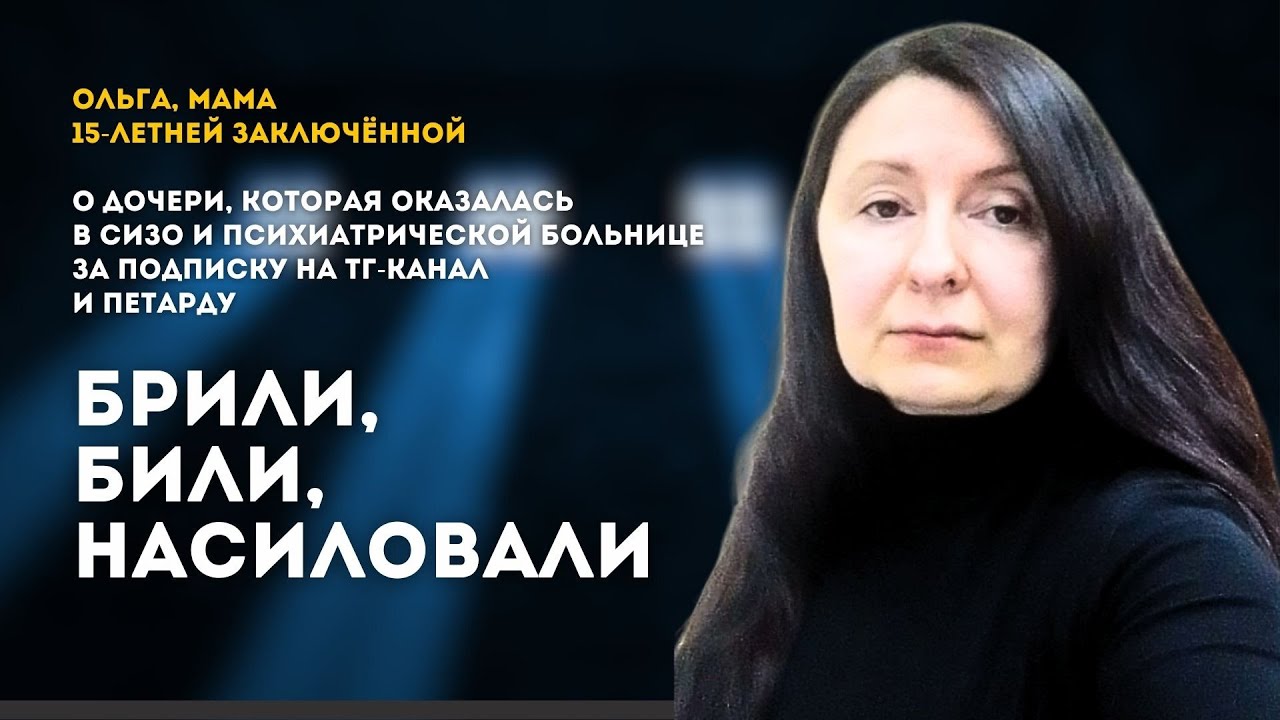 Брили, били, насиловали. За петарду и подписку на ТГ | Ольга, мама 15летней заключенной