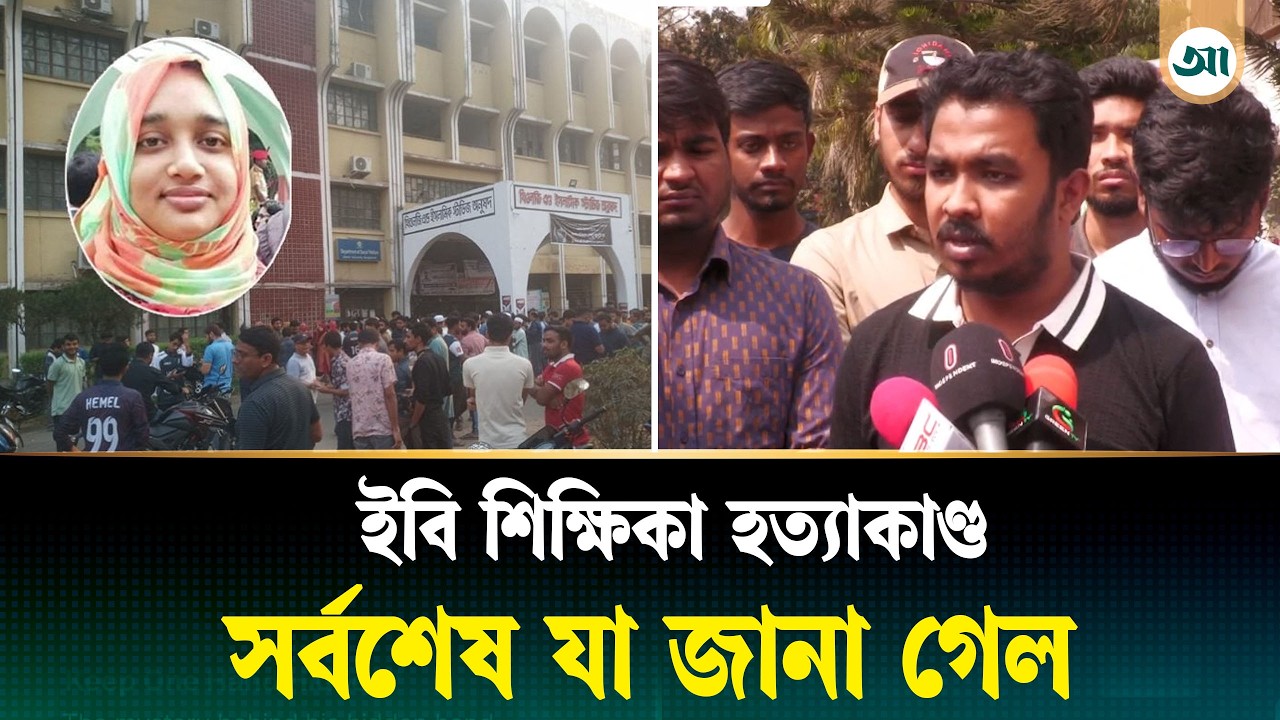 ইবি শিক্ষিকা হ/ত্যা/র বিচার চেয়ে বি/ক্ষো/ভ, নেপথ্য কারণ জানাল সেই কর্মচারী | Ajker Patrika