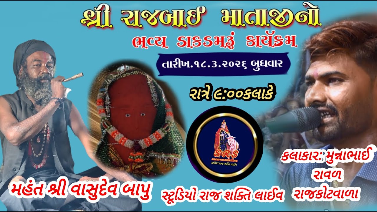 શ્રી રાજબાઈ માતાજી ના લાભાર્થે ભવ્ય ડાક ડમરું કલાકાર મુન્નાભાઈ રાવળ રાજકોટવાળા સ્થળ અખંડ આનંદ આશ્રમ