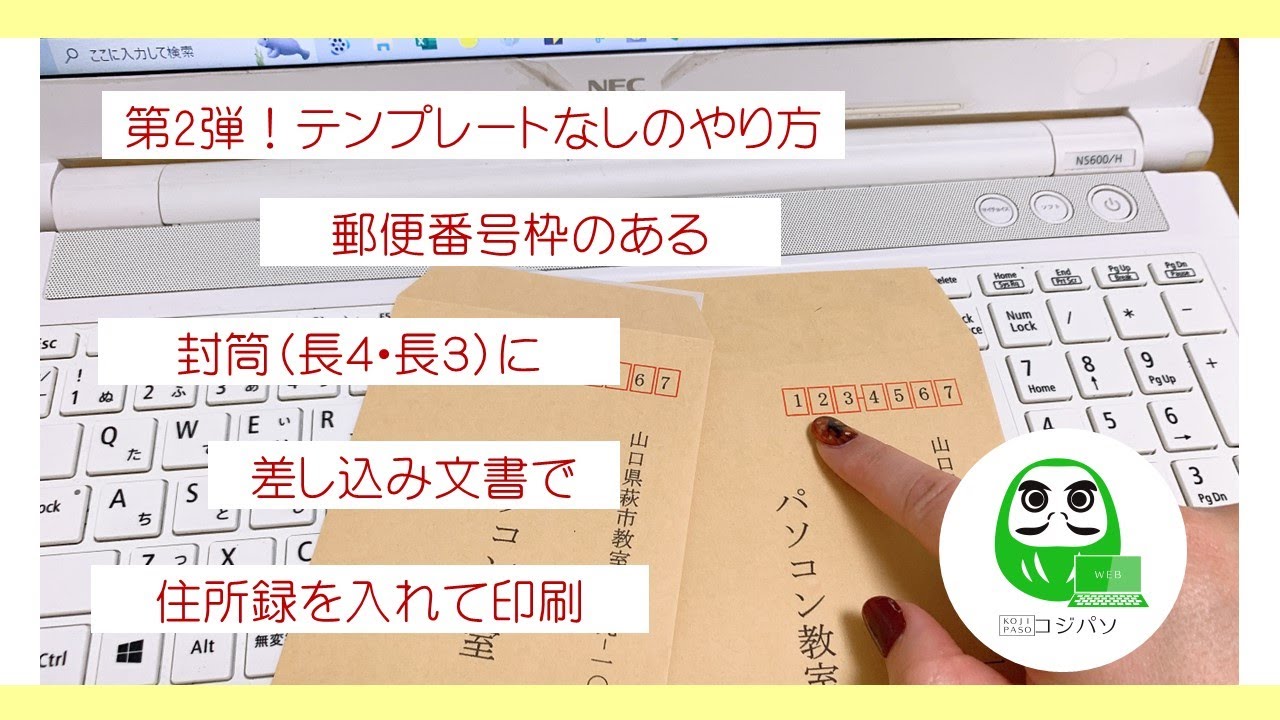 郵便番号枠のある長４・３封筒に差し込み文書で住所録を印刷する方法（第２弾！テンプレートなしの方法）【コジ塾のパソコン教室コジパソ】