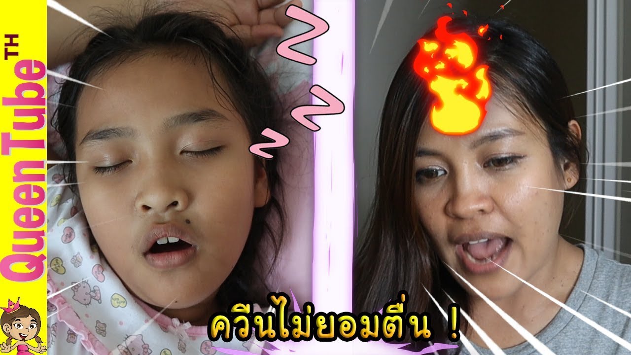 10 วิธี ปลุกลูกขี้เซา ไปโรงเรียน น้องควีน | QueenTubeTH