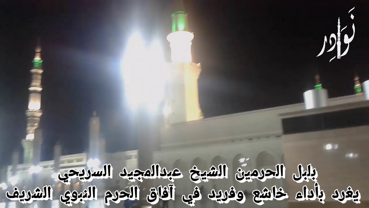 بلبل الحرمين الشيخ عبدالمجيد السريحي يغرد بأداء خاشع وفريد في آفاق الحرم النبوي الشريف (١٤٣٨/٣/٩)