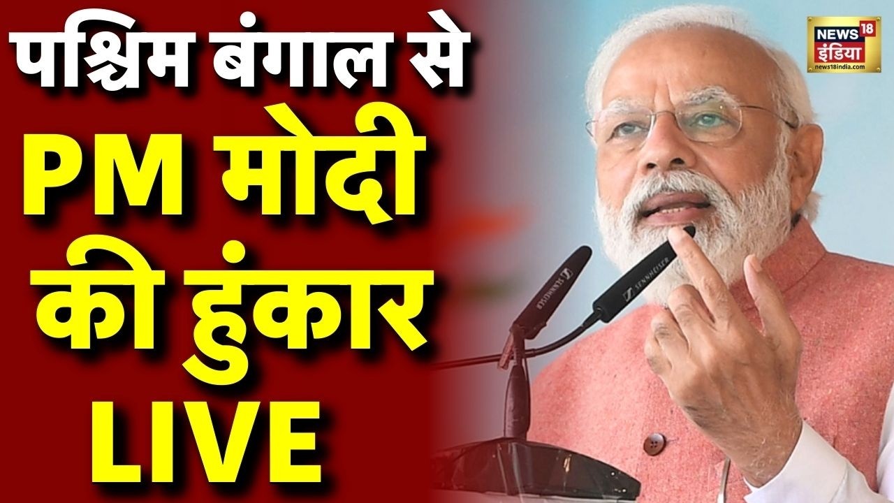 PM Modi West Bengal Speech | PM Modi West Bengal Visit | Mamata Banerjee | West Bengal Elections
