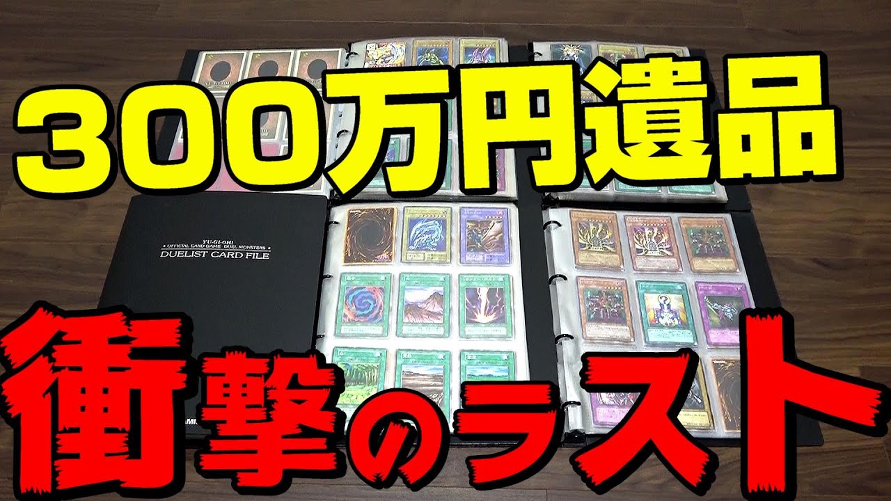 【遊戯王】驚愕のコレクション連発ｯ！！３００万円で購入した遺品から出て来た最後のファイルがヤバ過ぎるｯｯ！！！！！！！！！！！！！！！