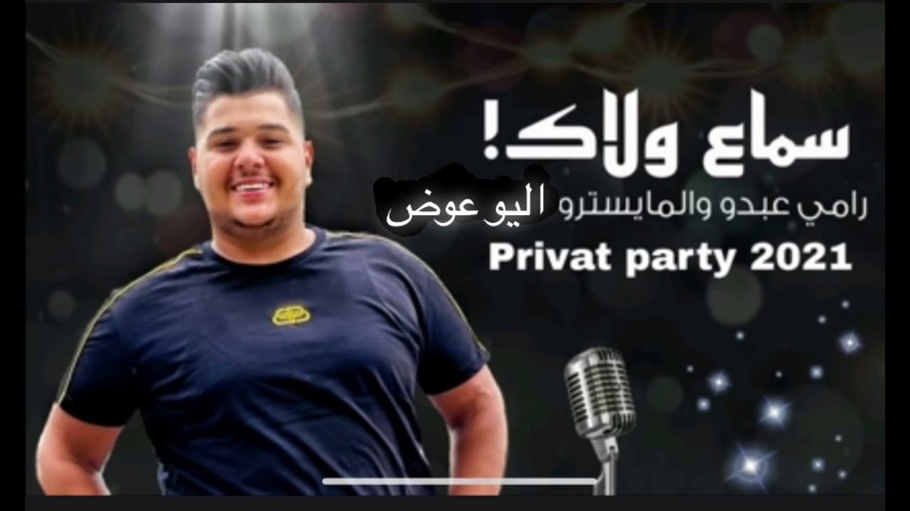 جديد جديد رامي عبدو و المايسترو اليو عوض/٢٠٢١/دولة الارانب/كميون جزر/سيد الساحة/عالحاجز وقفوني🔥🎹