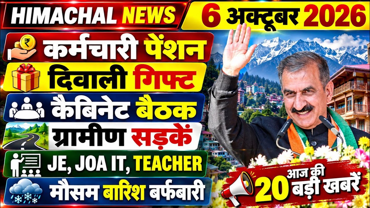 🛑📶🕔 Today Himachal News 06 अक्टूबर 2026🔥 Himachal Today News | हिमाचल न्यूज़