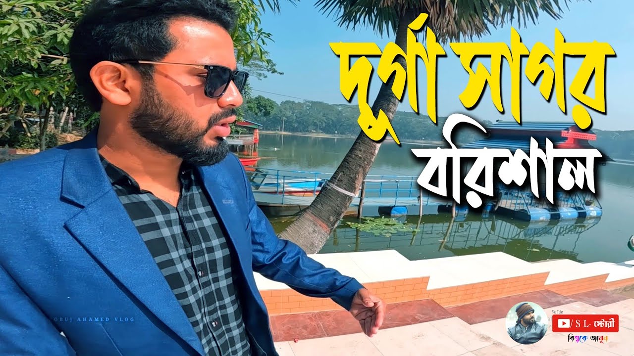 দূর্গা সাগর বরিশাল ভ্রমন। Durga Sagar Barisal Tour। S L-স্টোরী। @sobujahamed
