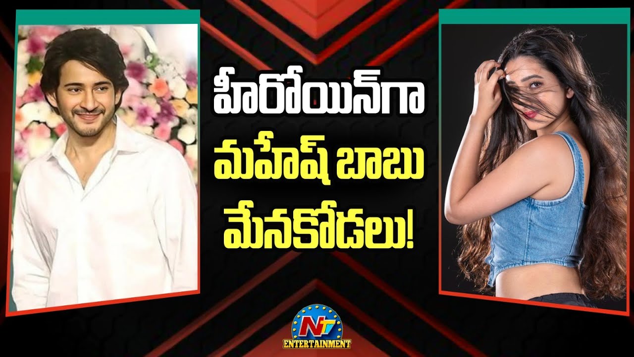 హీరోయిన్&zwnj;గా మహేష్ బాబు మేనకోడలు !! | Jhanavi Swaroop | Manjula Ghattamaneni | NTV ENT