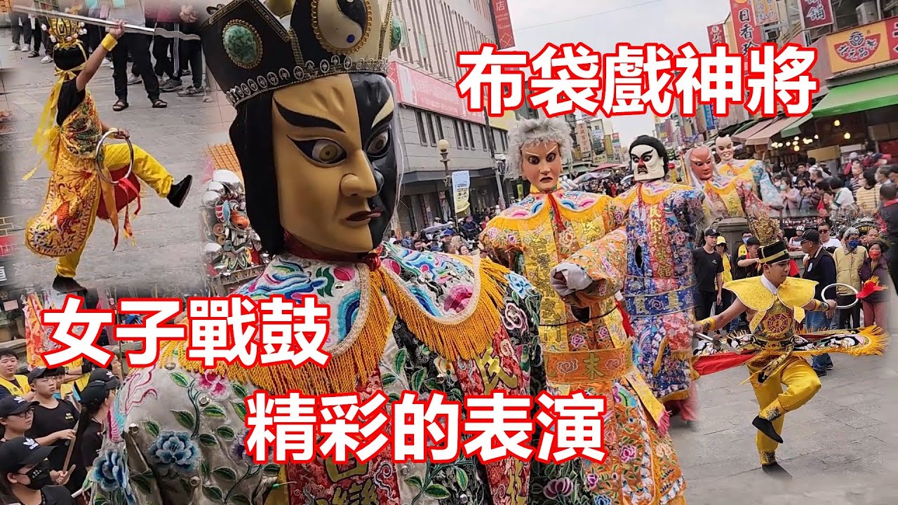 布袋戲神將 女子戰鼓隊 精彩的表演 台灣精武門真武宮 蒞臨 北港朝天宮進香