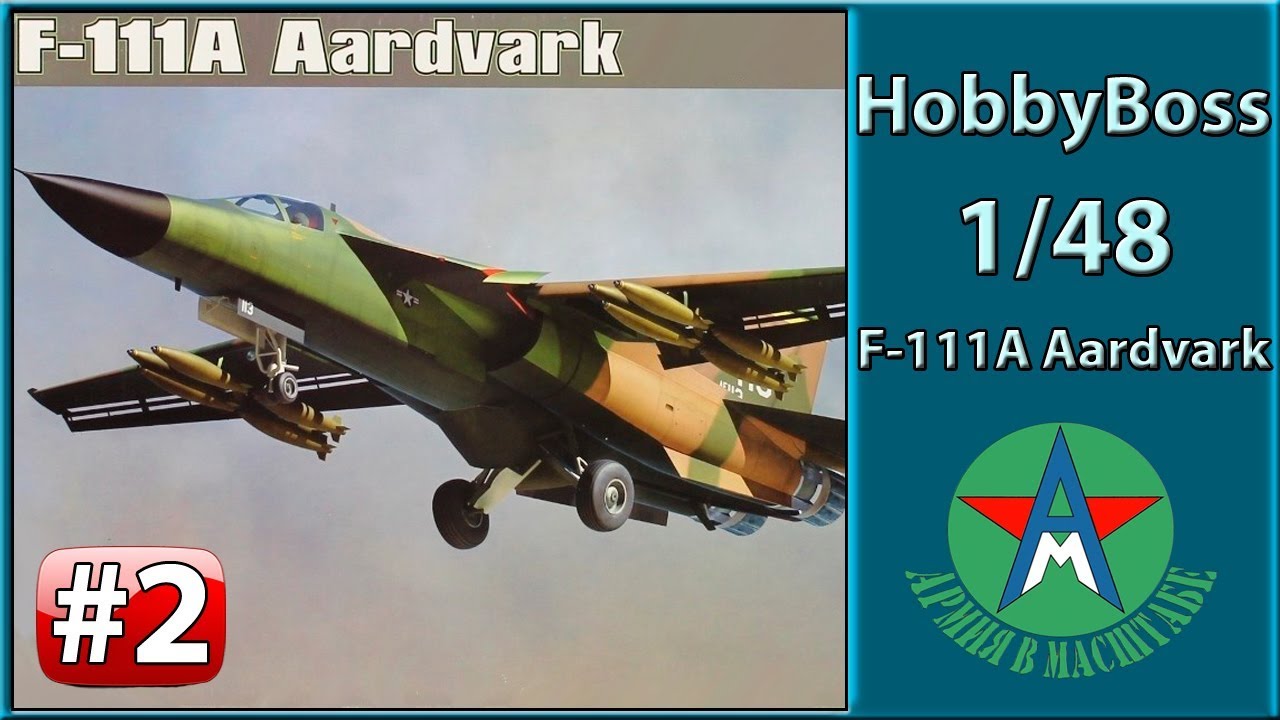 Cборка стендовой модели самолёта F-111A 1/48 Hobby Boss 80348 ЧАСТЬ 2 СТЕНДОВЫЙ МОДЕЛИЗМ