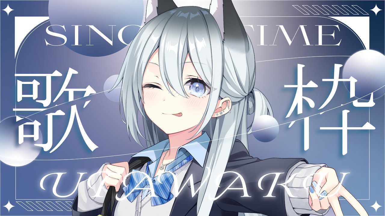 【#歌枠】見つけて！【Vtuber／戌月れん】