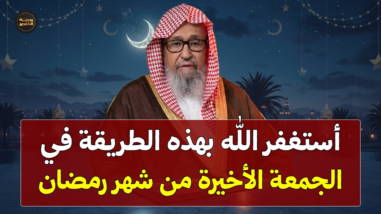 استغفر الله بهذه الطريقة في الجمعة الأخيرة من رمضان وسترى المعجزات بإذن الله | الشيخ صالح الفوزان