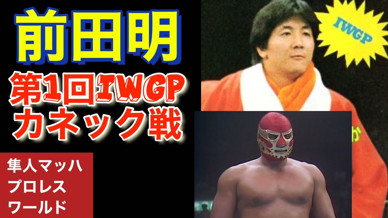 前田明 第1回IWGP カネック戦