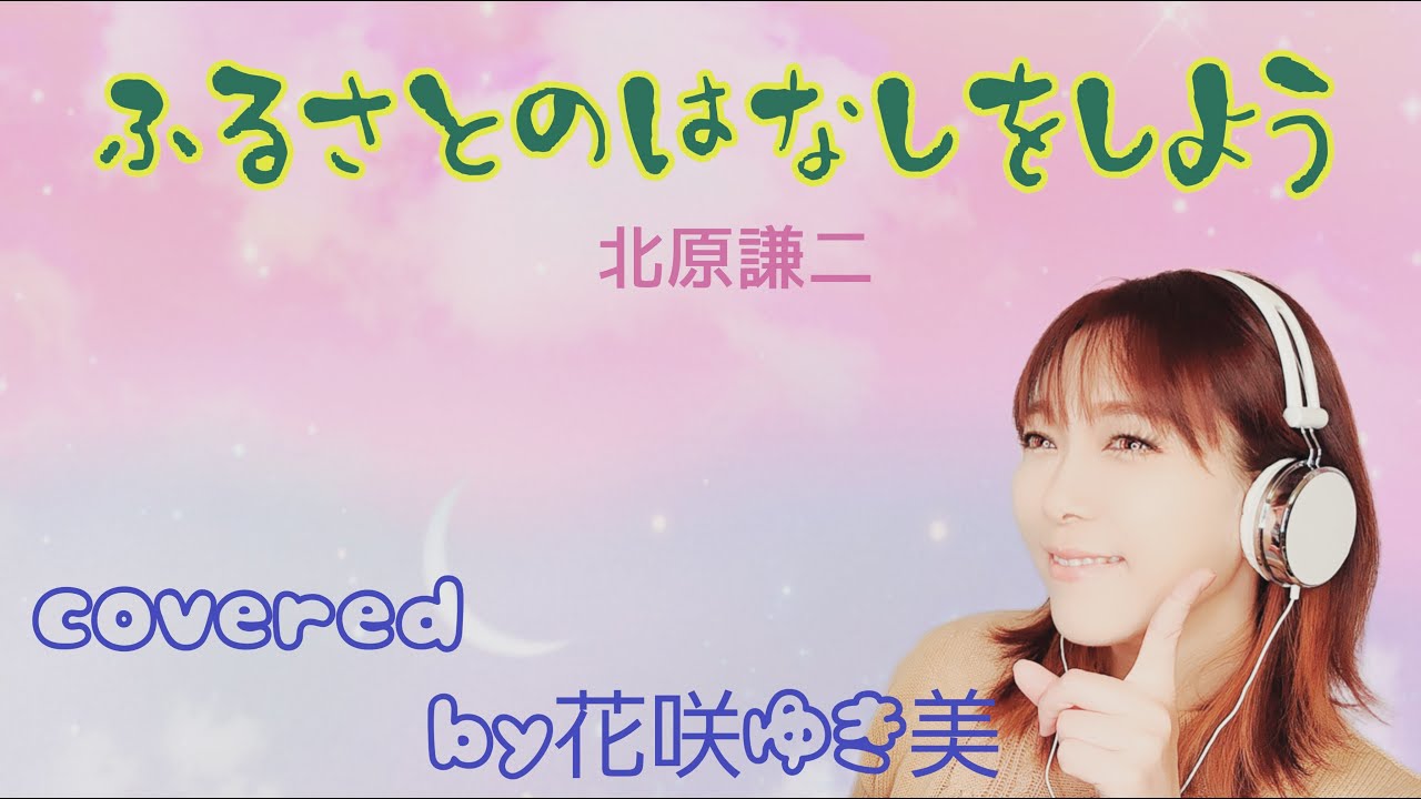 【ふるさとのはなしをしよう／北原謙二】歌ってみた♪【昭和歌謡】