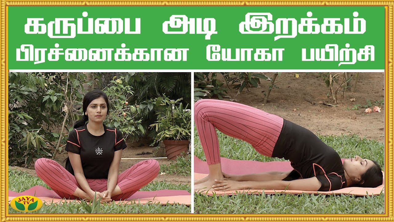 கருப்பை அடி இறக்கம் பிரச்னைக்கான யோகா பயிற்சி | Yoga | Udalum ullamum | Jaya TV