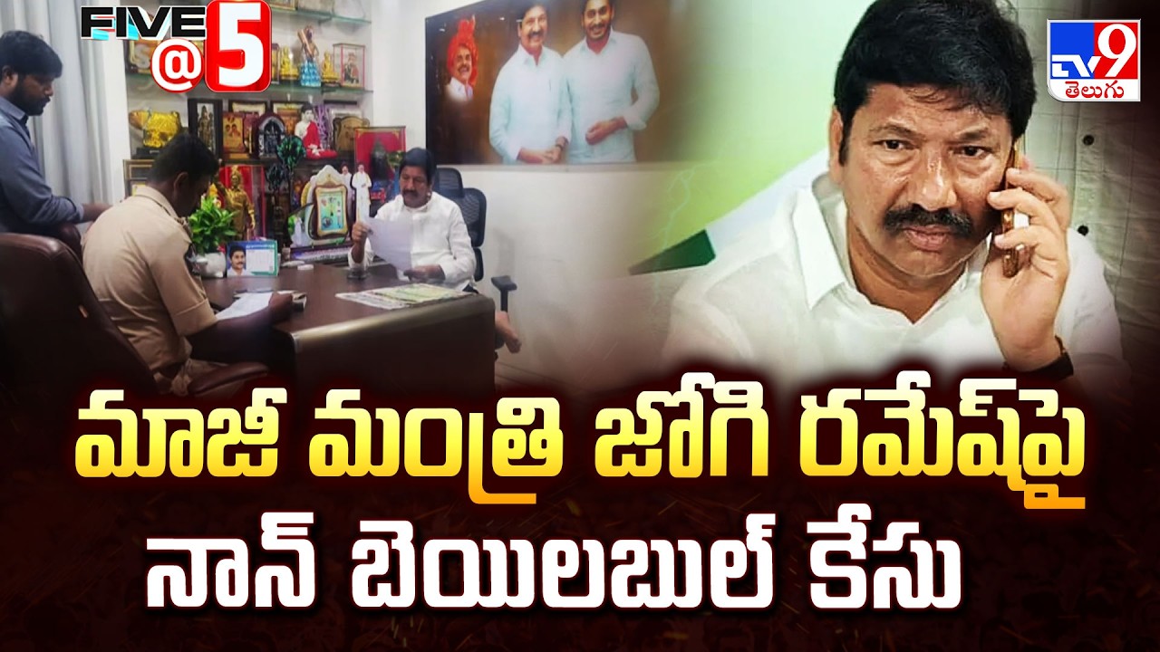 Another Case Filed on Jogi Ramesh: మాజీ మంత్రి జోగి రమేష్‌పై నాన్‌ బెయిలబుల్‌ కేసు - TV9