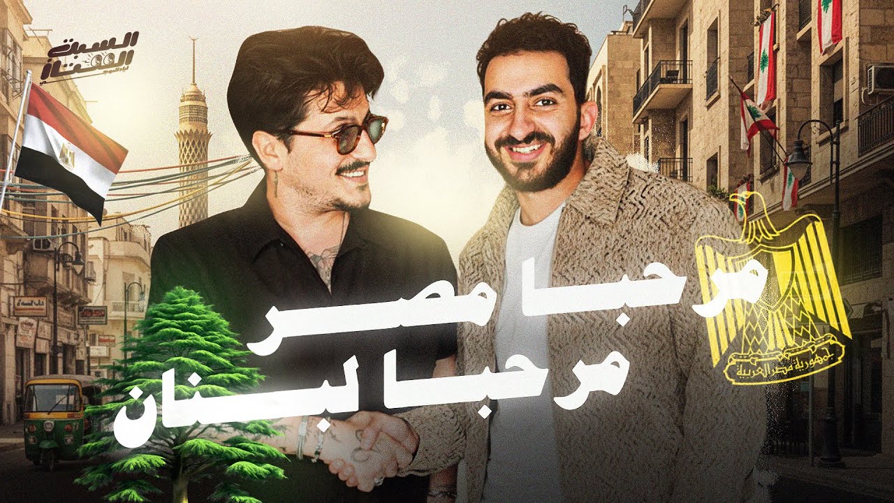 السبت الممتاز | مرحبا مصر مرحبا لبنان  | مع محمد دايخ | Marhba Masr Marhba Lebanon