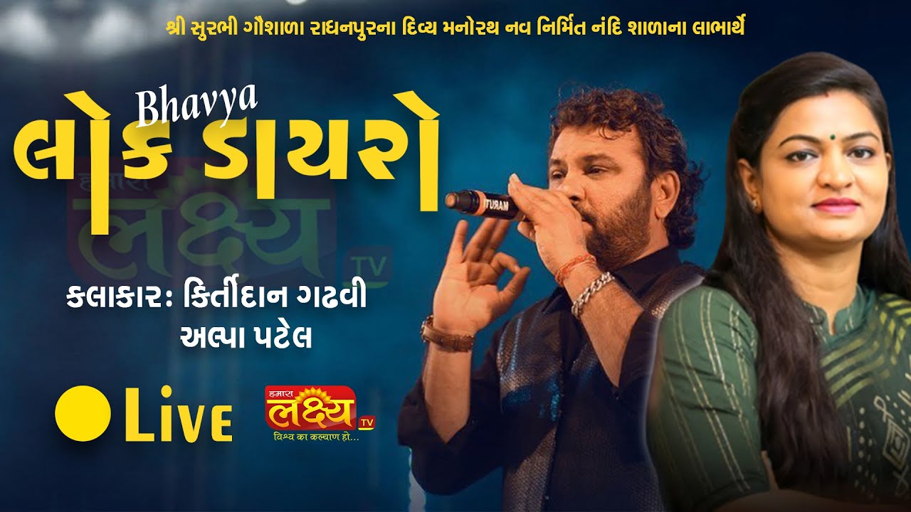 LIVE || Bhavy Lok Dayro || Kirtidan Gadhvi || Alpa Patel || Radhanpur, Gujarat