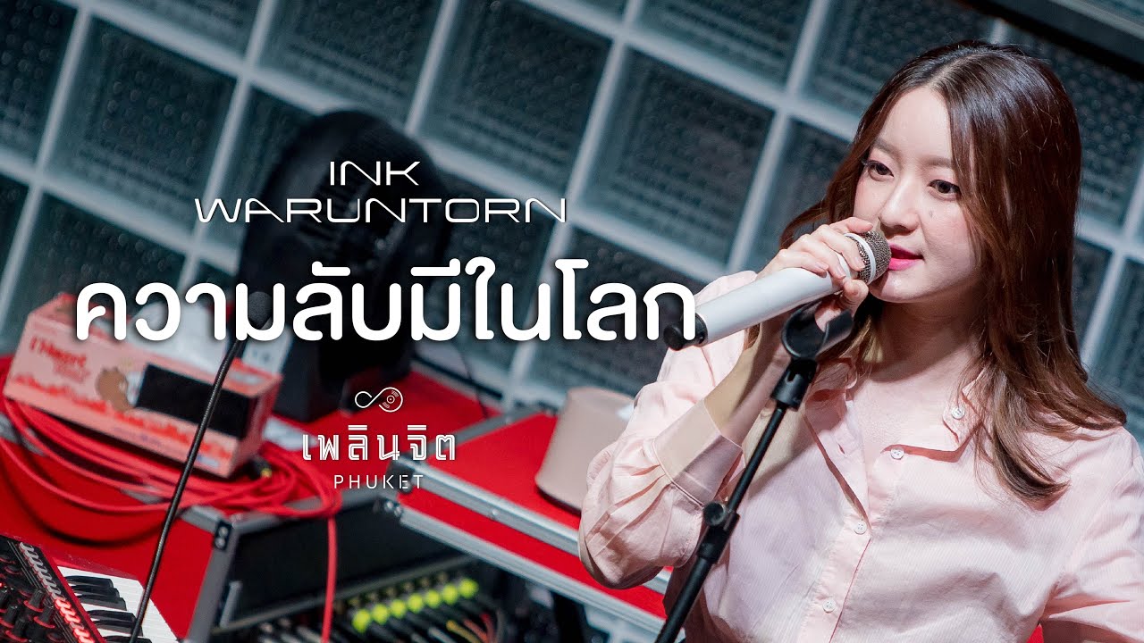 ความลับมีในโลก - INK WARUNTORN「 LIVE @เพลินจิต x Phuket 」
