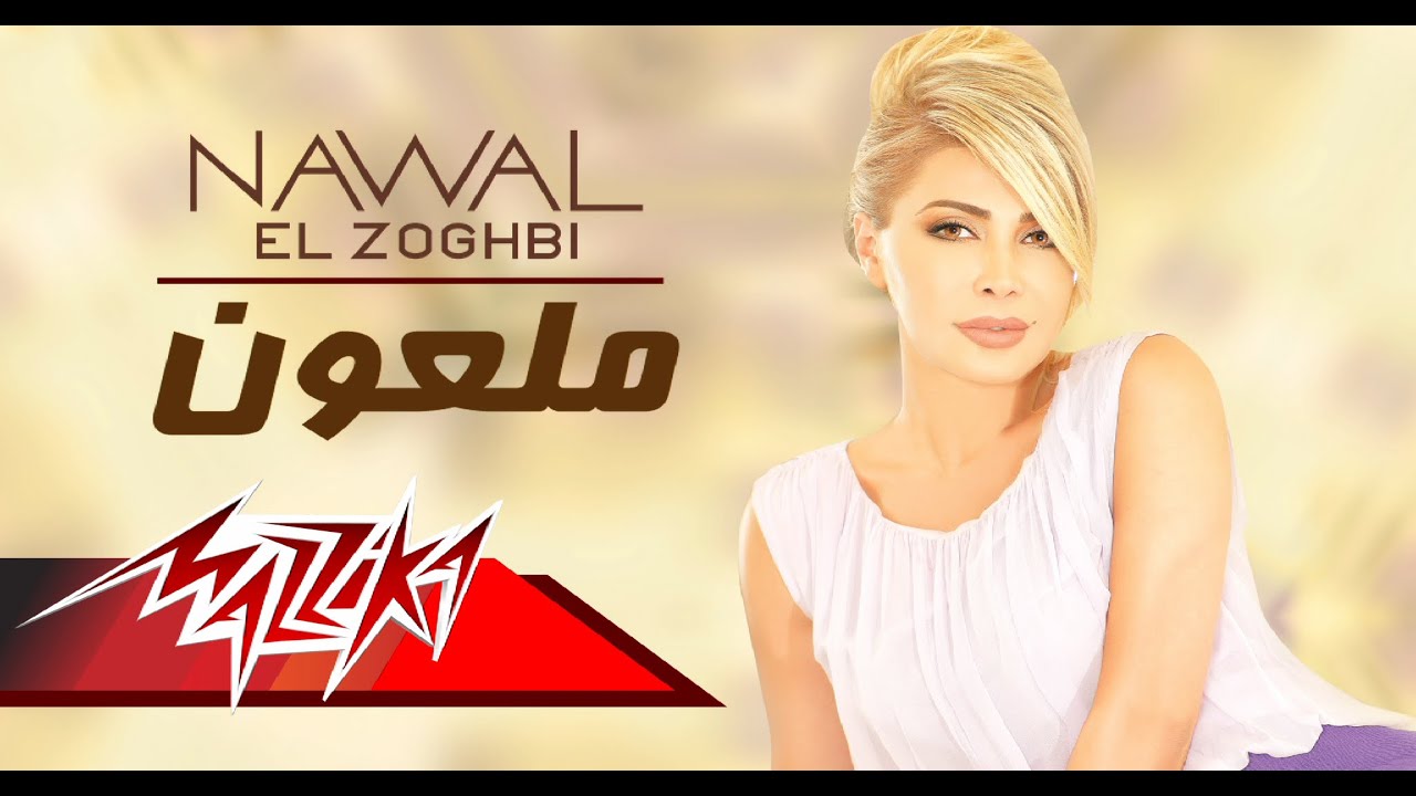 Malaoun - Nawal El Zoghbi  ملعون - نوال الزغبى