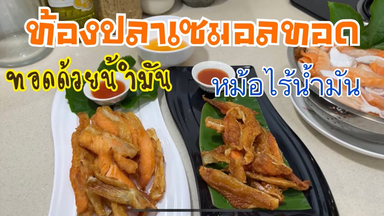 ทอดท้องปลาเซมอลด้วยกะทะและแบบใช้หม้อทอดไร้น้ำมัน