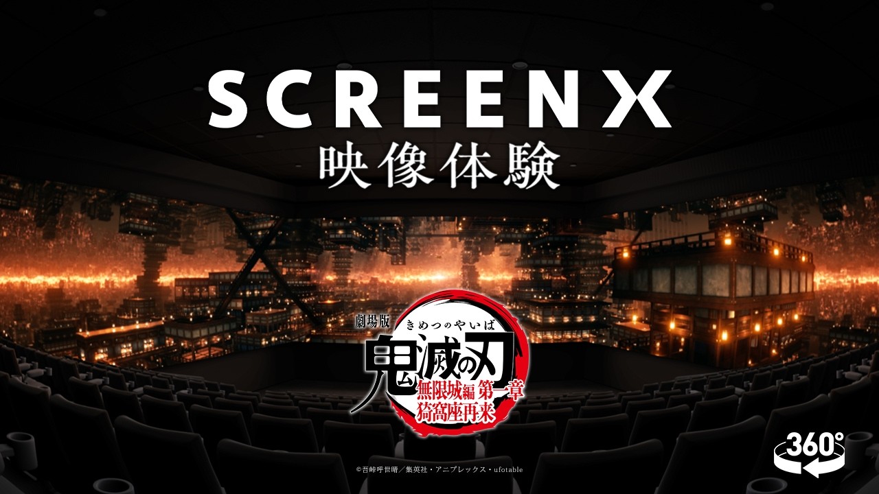 『劇場版「鬼滅の刃」無限城編 第一章 猗窩座再来』SCREENX 体験映像