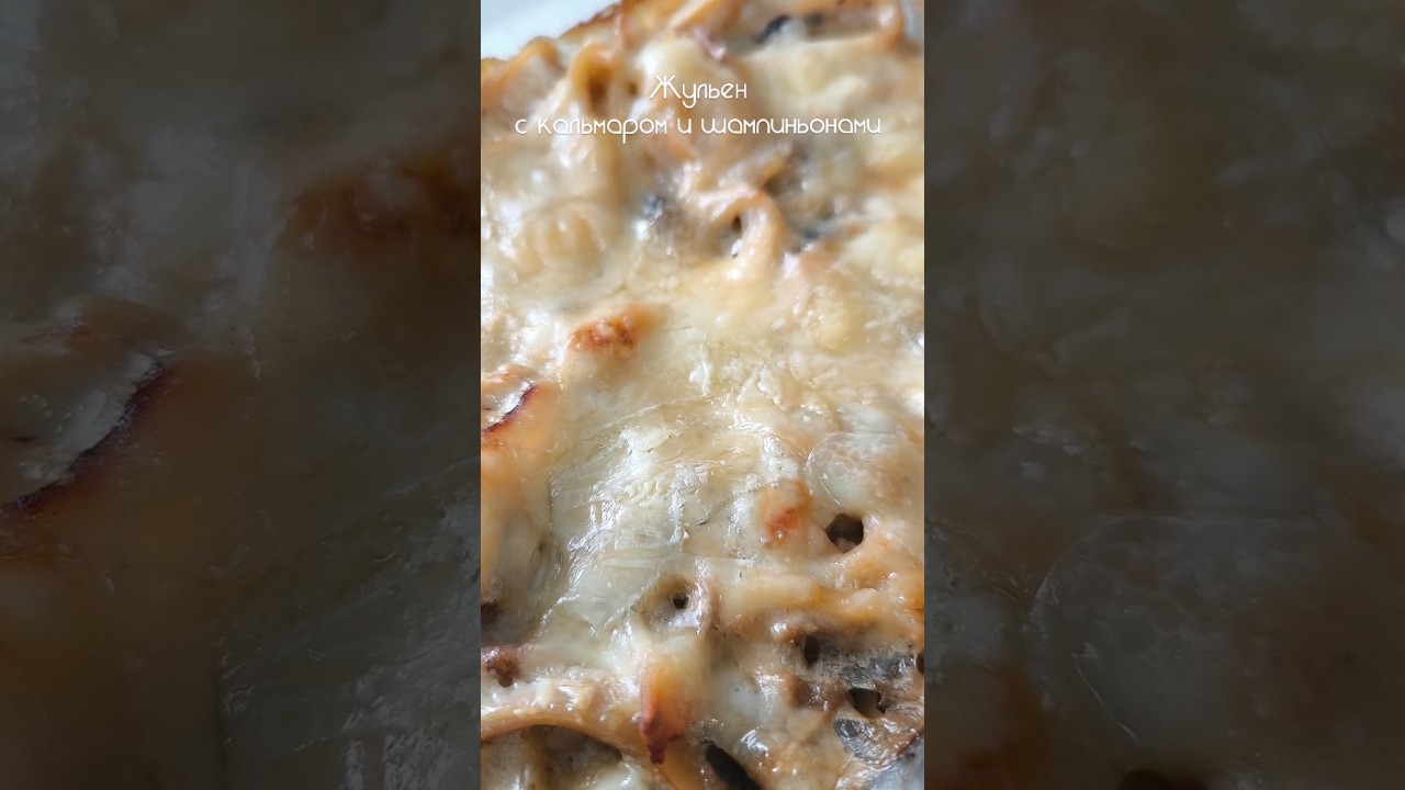 Вкусный и необычный жульен с кальмаром 🍽️ рецепт в комментариях 👇🏼#рецепт #рецепты #жульен #cooking