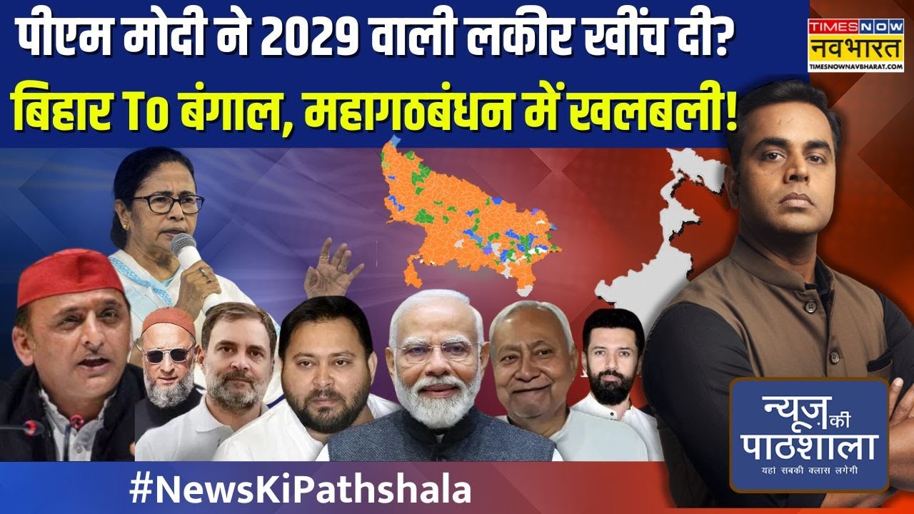 News Ki Pathshala | PM Modi ने 2029 वाली लकीर खींच दी? Bihar To Bengal, UP महागठबंधन में खलबली
