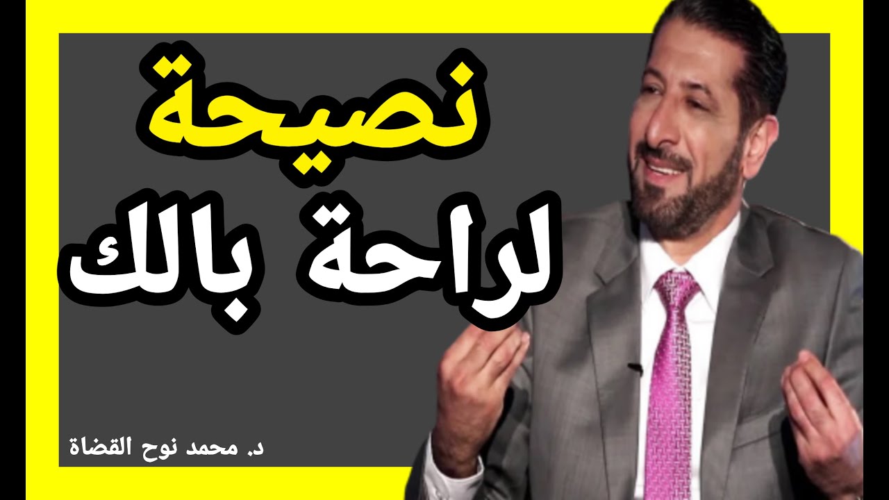 اسمع هذه النصيحة👌 لو كنت في قلق أو ضيق أو اكتئاب النائب الدكتور محمد نوح القضاة كلام روووعة ❤