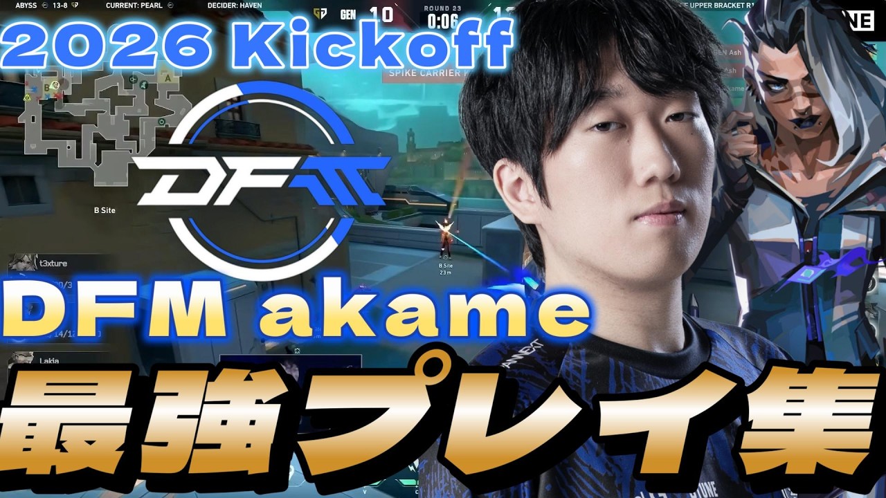 【highlight】ダンスもAIMも一級品 バケモノレベルの反応速度 最強akameまとめ【VCT 2026: Pacific Kickoff】【VALORANT】
