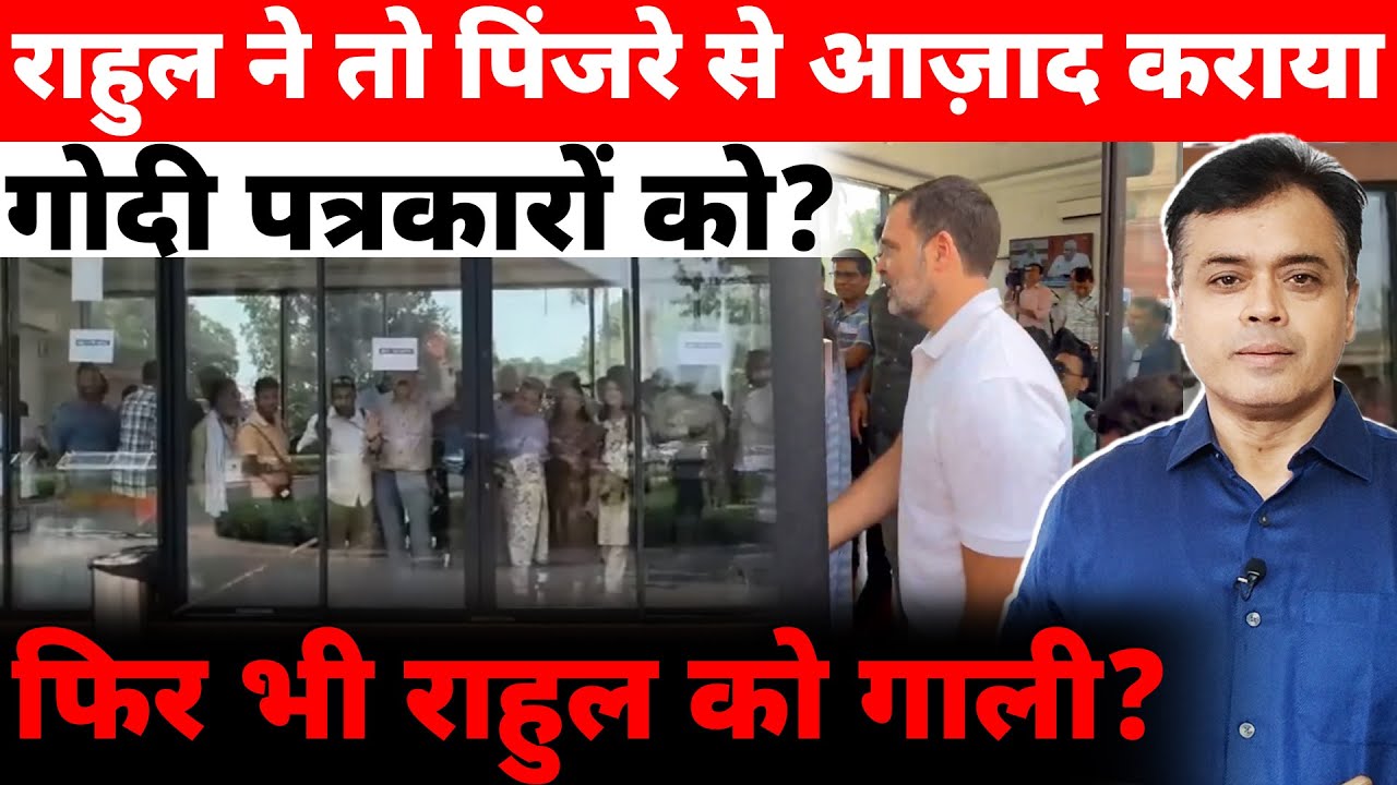 राहुल ने तो पिंजरे से आज़ाद कराया गोदी पत्रकारों को? फिर भी राहुल को गाली?