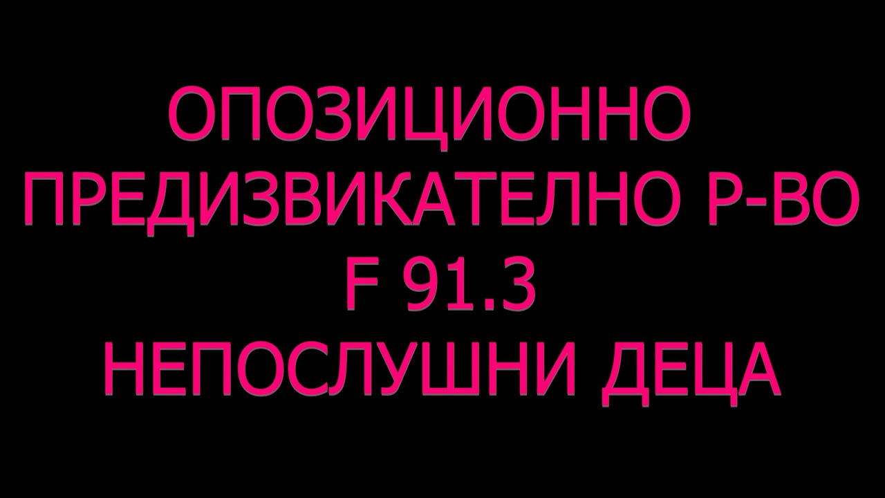 Опозиционно предизвикателно р-во непослушно дете агресия инат лошо поведение