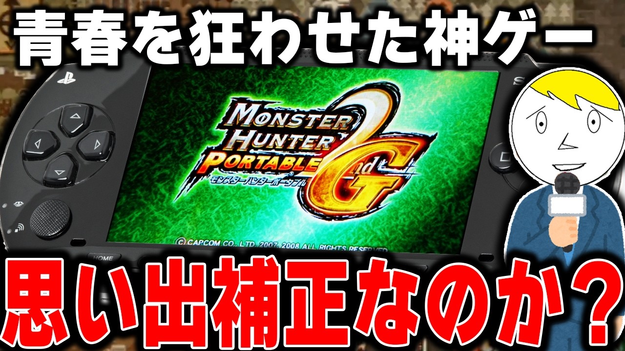【平成一桁おじさん号泣】俺たちの青春、MHP2Gはなぜ神ゲーだったのか？徹底解説