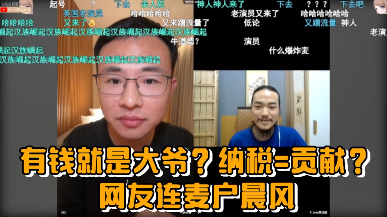 有钱就是大爷？纳税=贡献？网友连麦户晨风