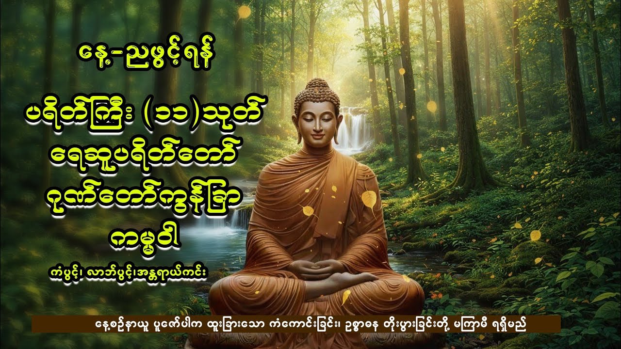 ပရိတ်ကြီး(၁၁)သုတ်၊ရေဆူပရိတ်တော်၊ဂုဏ်တော်ကွန်ခြာ၊ကမ္မဝါ
