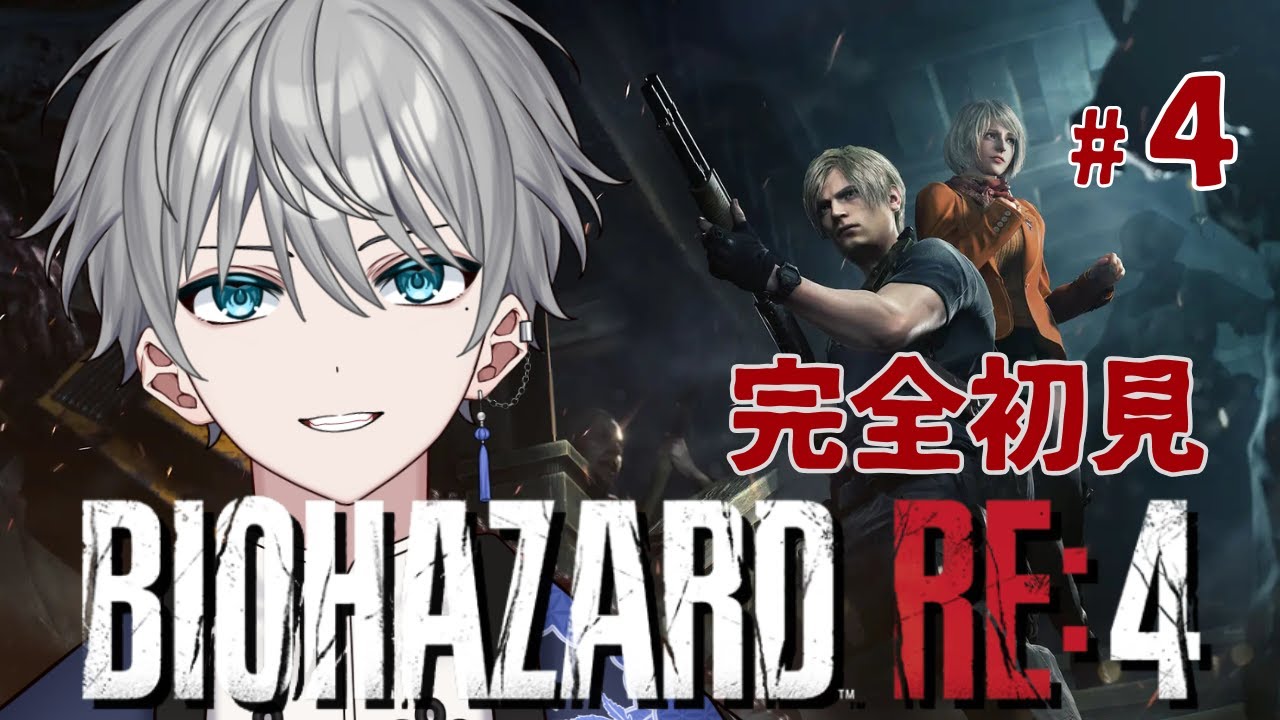 【BIOHAZARD RE:4】#4 初見だけどゾンビを駆逐したい会【八神メイ】