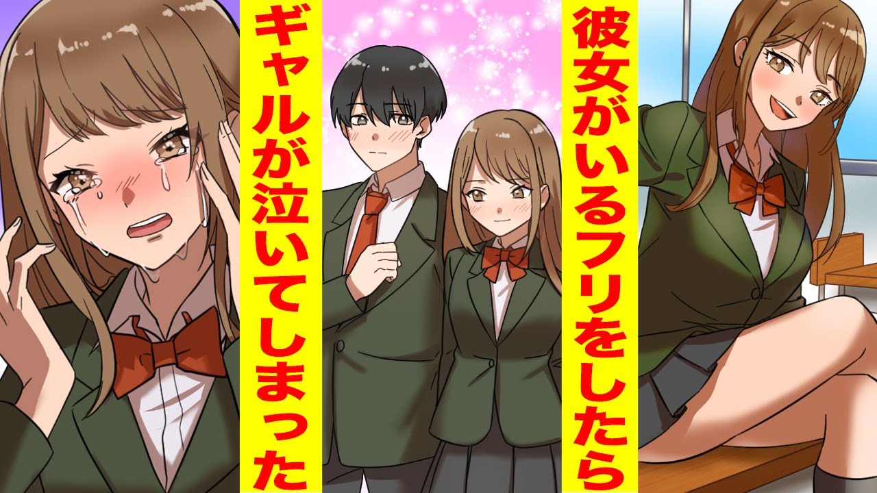 【漫画】陽キャギャルが陰キャの俺をからかってくるので彼女がいるフリをしたら泣き出した→ギャル「私だけを見て」俺「誰！？」【胸キュン漫画】【恋愛マンガ】