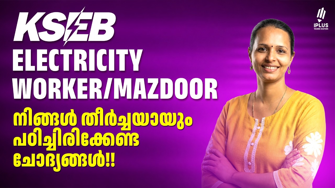 KSEB ELECTRICITY WORKER | മുൻവർഷ ചോദ്യങ്ങളിലൂടെ തുടങ്ങാം | KERALA PSC 2026