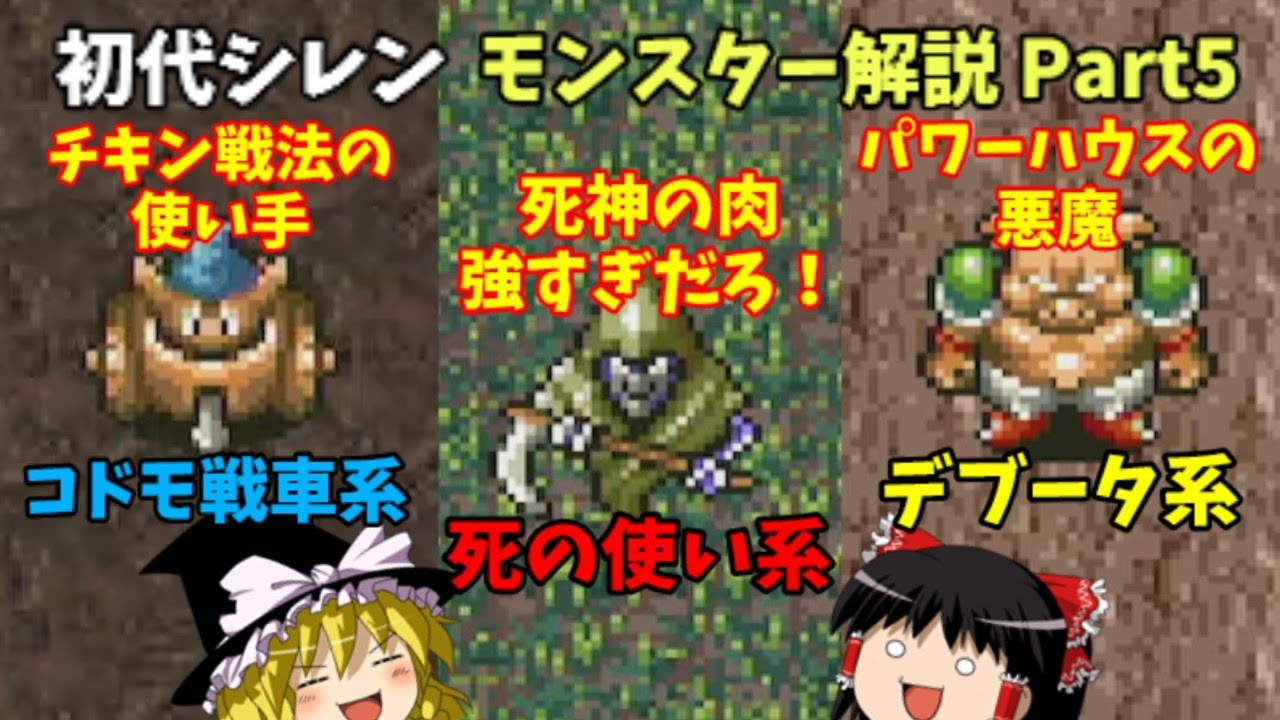 【ゆっくり解説】風来のシレン(SFC)全モンスター解説Part5