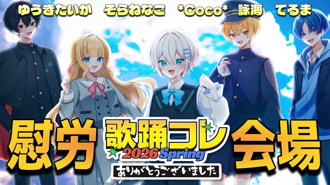 【 #このきみ 】歌コレありがとうございました【慰労会】