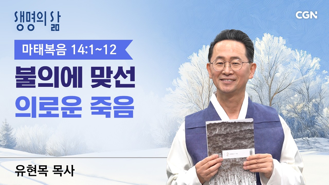 [생명의 삶 큐티]불의에 맞선 의로운 죽음| 마태복음 14:1~12 | 유현목 목사 | 260216QT