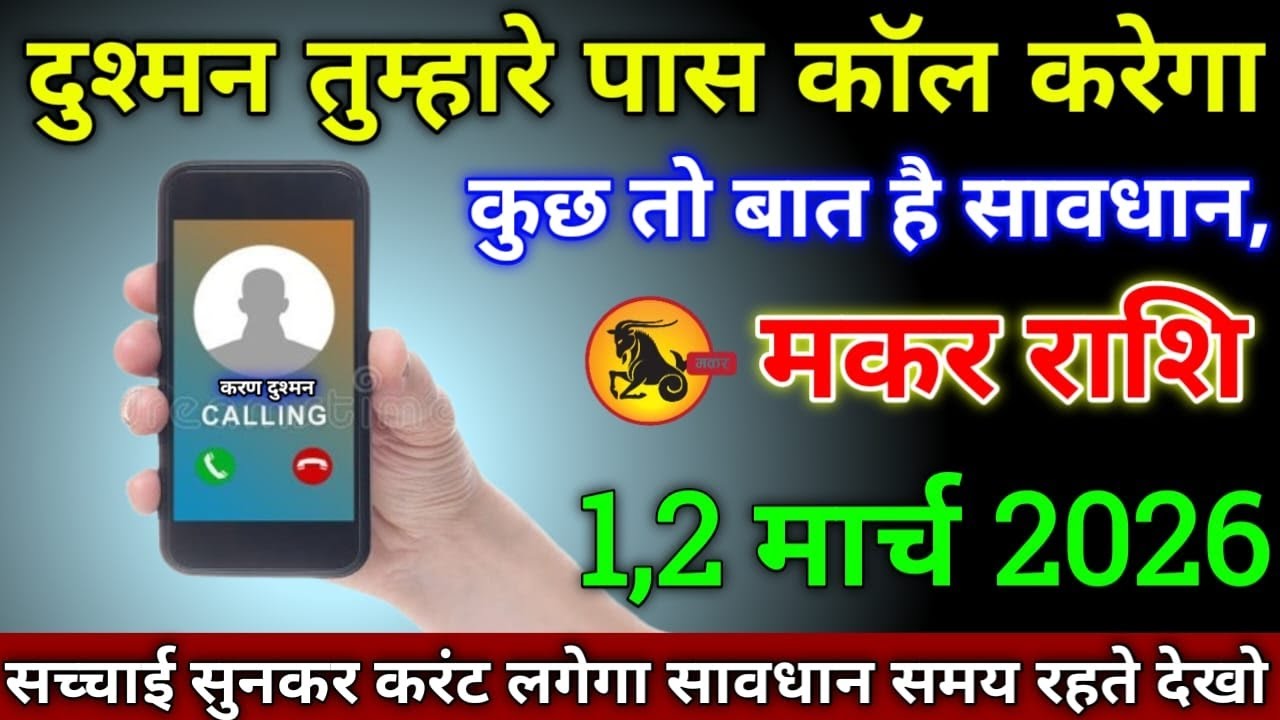 मकर राशि वालों 1,2 मार्च 2026 से दुश्मन का कॉल आने वाला है कारण जानकर करंट लगेगा सावधान!