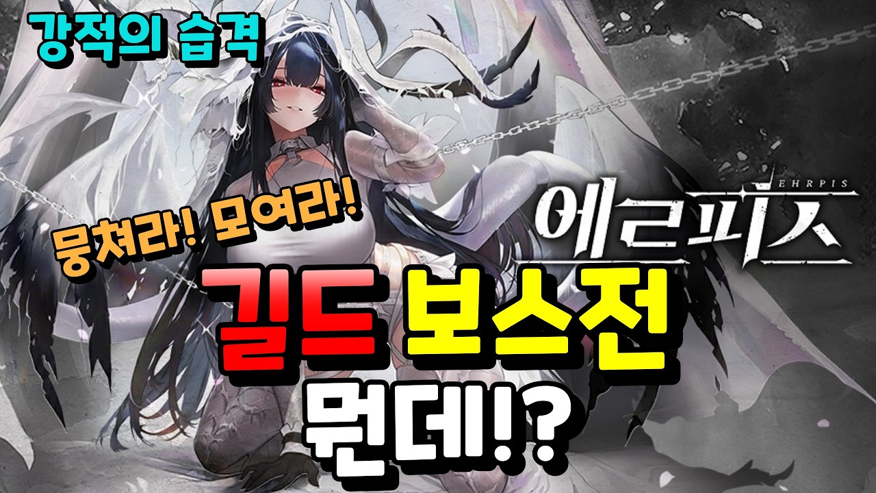 【에르피스】길드 보스전 | 강적의 습격 | 뭐하는 거!? 뭉쳐라 제군들!!!